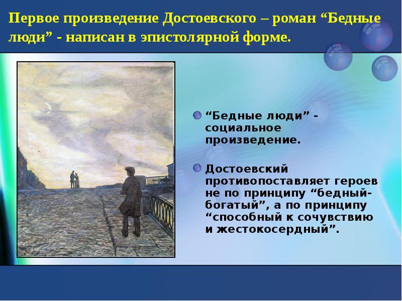 Социальные произведения. Первые произведения Достоевского. Достоевский произведения для детей. Произведения Достоевского бедные люди. Первый Роман Достоевского.