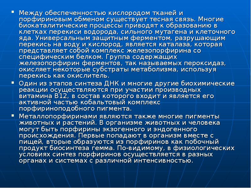 Кислород ткани. Биокаталитических процессах. Особенности биокаталитических процессов. Порфириновый обмен. Реализация биокаталитических процессов.