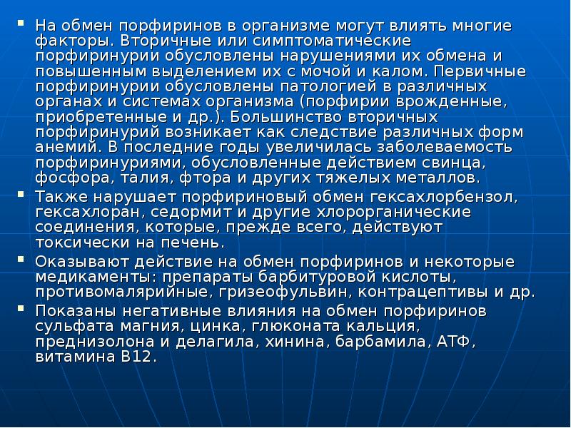 Могущей повлиять. Синтез порфиринов в организме. Нарушения обмена порфиринов возможны при. Метаболизм порфиринов. Нарушения обмена порфиринов презентация.