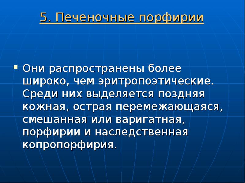 Более распространенный. Печеночная копропорфирия. Поздняя кожная Порфирия презентация.