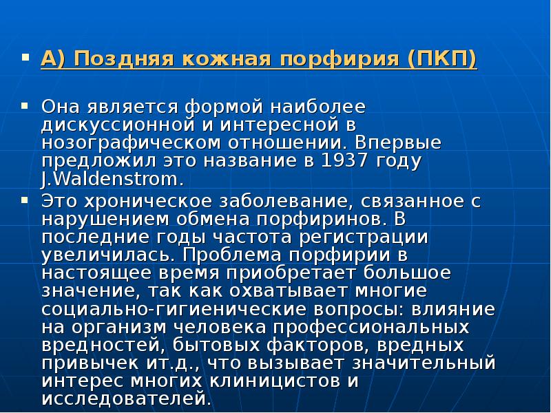 В каком году обнаружен. Поздняя кожная Порфирия. Поздняя кожная Порфирия (ПКП).. Поздняя кожная Порфирия презентация.