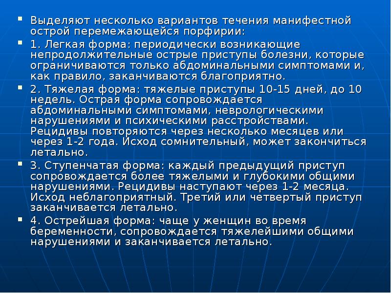 Периодически возникающая. Перемежающаяся Порфирия. Порфирия острая перемежающая. Симптомы острой перемежающейся порфирии.