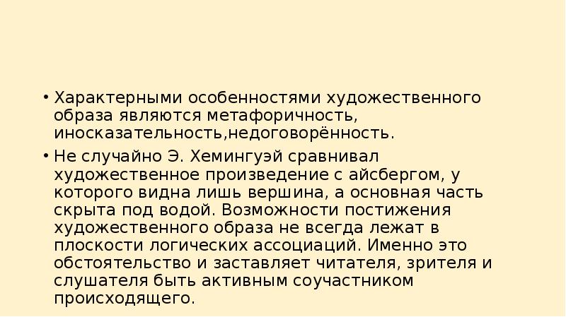 Особенно характерно. Характерные особенности художественного образа. Характерными особенностями художественного образа являются. Специфика худ образа. Тайны художественного образа доклад.