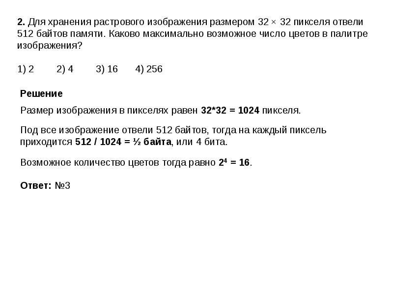 Для хранения растрового изображения размером 128 на 128 пикселей отвели 4 килобайта памяти