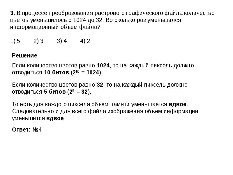 После преобразования растрового 16 21. Некое растровое изображение было сохранено в файле. После преобразования растрового графического файла в 1.5 раза. Некое растровое изображение было сохранено как 256 цветный.