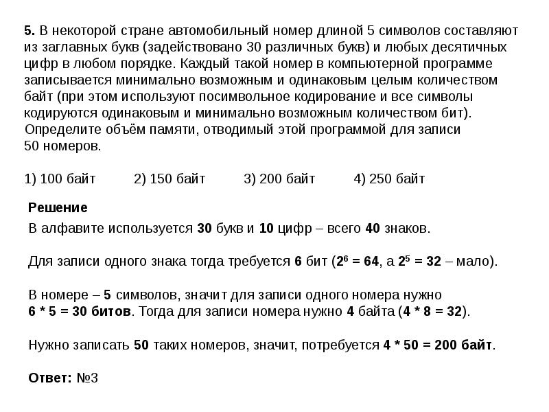 Минимальное возможное целое число бит. В некоторой стране автомобильный номер длиной 5. В некоторой стране автомобильный номер длиной 7 символов. В некторой стране автомобильный номер доиной5 символрв. Любые десятичные цифры в любом порядке.