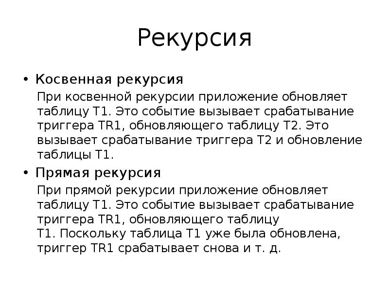 Косвенная рекурсия. Оператор примитивной рекурсии. Прямая рекурсия. Вызов триггера.