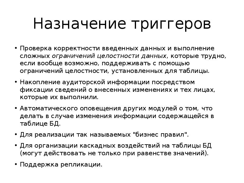 Триггеры назначение