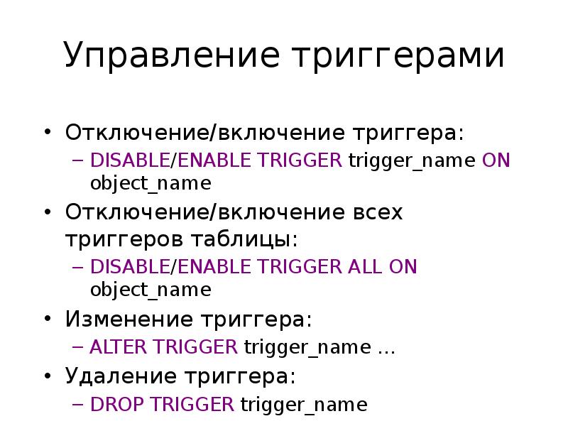Удаление триггеров. Удаление триггеров