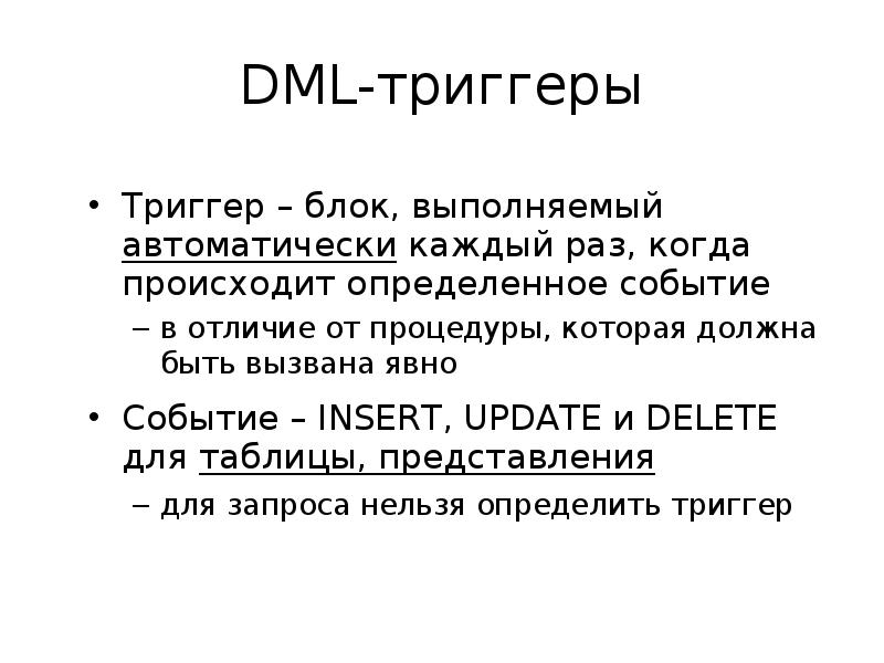 Определение происходить. Чем отличается триггер от процедуры?.