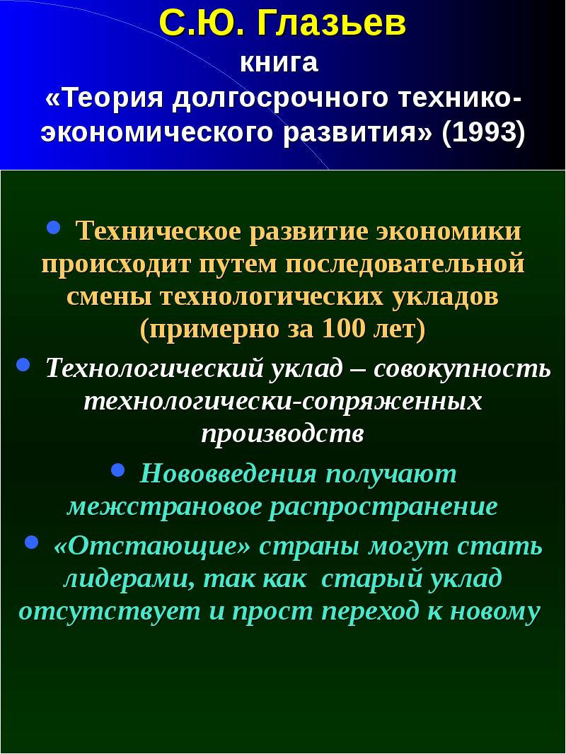 Теория ю. Теория долгосрочного технико – экономического развития. Глазьев с. ю. теория долгосрочного технико-экономического развития. Пределы экономического роста. Экономическая теория Глазьева.