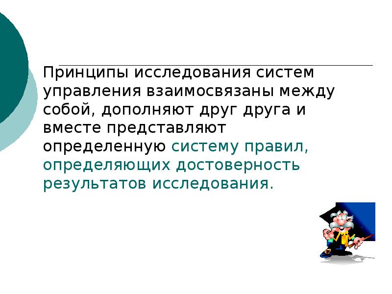 Принципы исследования системы управления. Принципов исследования систем управления;.