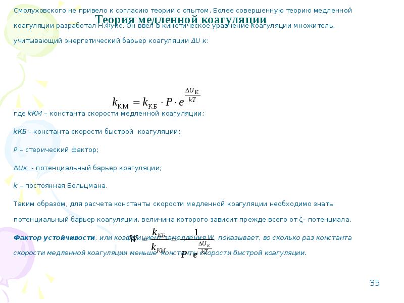 Константа скорости равна. Константа скорости быстрой коагуляции по теории Смолуховского. Кинетика коагуляции по Смолуховскому. Скорость коагуляции по теории Смолуховского. Теории коагуляции.