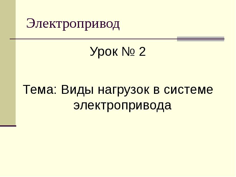 Презентация по электроприводу