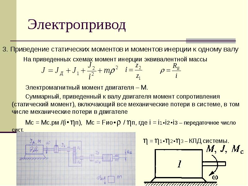 Моменты электропривода. Как определить момент инерции двигателя. Момент инерции двигателя постоянного тока. Статический момент электропривода формула. Электропривод момент инерции двигателя формула.