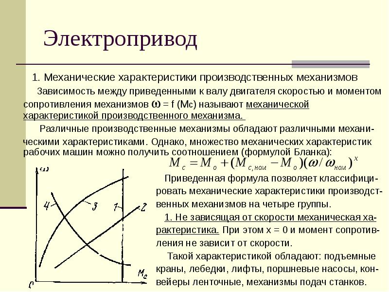 Механический характер. Механическая характеристика производственного механизма связывает. Механические характеристики электропривода. Механические характеристики механизмов. Механические характеристики производственных механизмов.