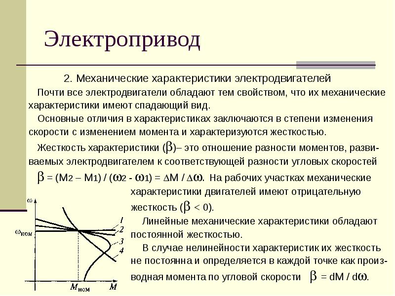 Свойства механизмов. Жесткая и мягкая механические характеристики. Механические характеристики нагрузочных устройств. Абсолютная жесткость механической характеристики формула. Жесткость механической характеристики двигателя.