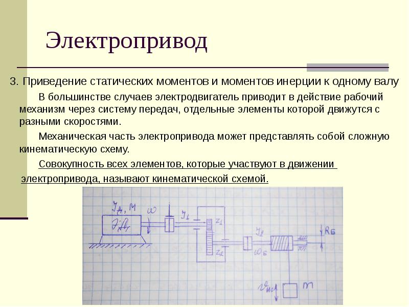 Электропривод является