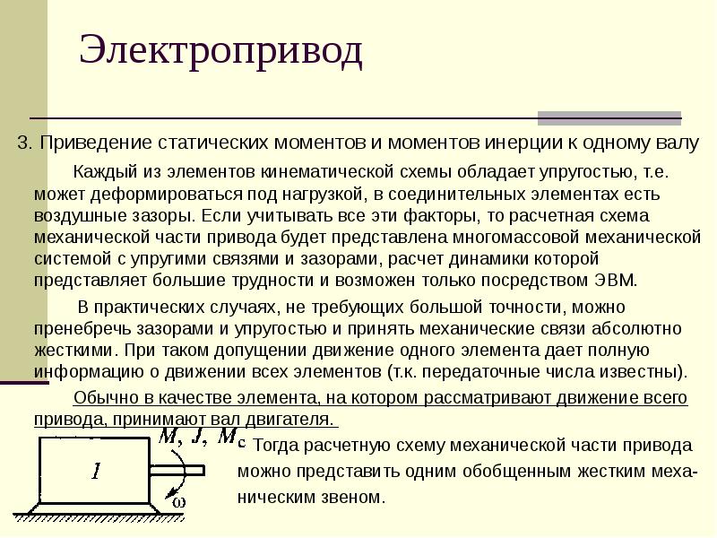 Расчетные схемы механической части электропривода