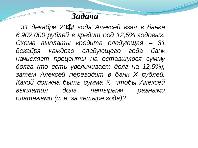 Задачи на декабрь. 31 Декабря 2014 года Алексей взял в банке 6902000 рублей в кредит под 12.5. 31 Декабря 2014 года Алексей взял в банке 9282000 рублей. 31 Декабря 2014 года Василий взял в банке некоторую сумму под 11. 31 Декабря 2014 года бизнесмен взял в банке кредит на 3 года под 10 годовых.