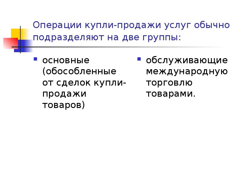 Коммерческие операции и сделки. Основные коммерческие операции. Операции по купле-продаже услуг и товаров.