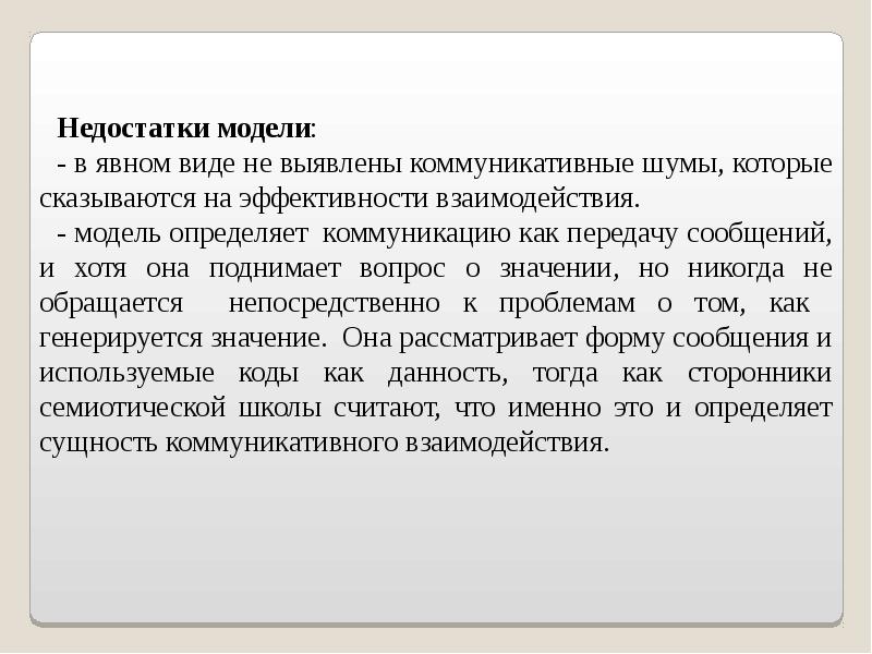 Модели недостатки. Коммуникативная модель перевода. Коммуникативные шумы. Информация в явном виде. Достоинства и недостатки моделей коммуникаций.