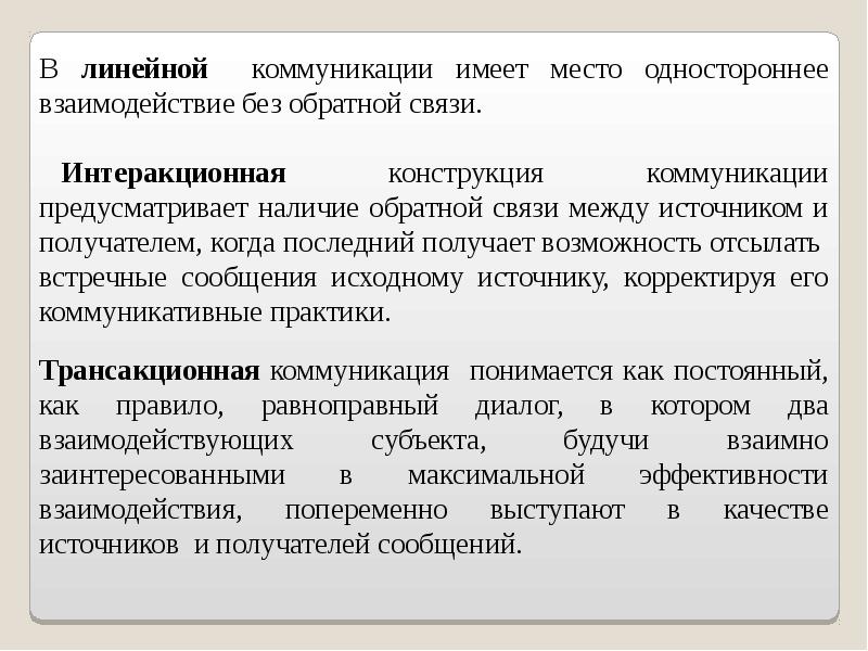 Схем линейную трансакционную и интерактивную модель межличностной коммуникации