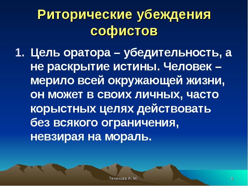 Цель оратора. Цели софистов. Софисты школа цель. Судебное красноречие презентация.