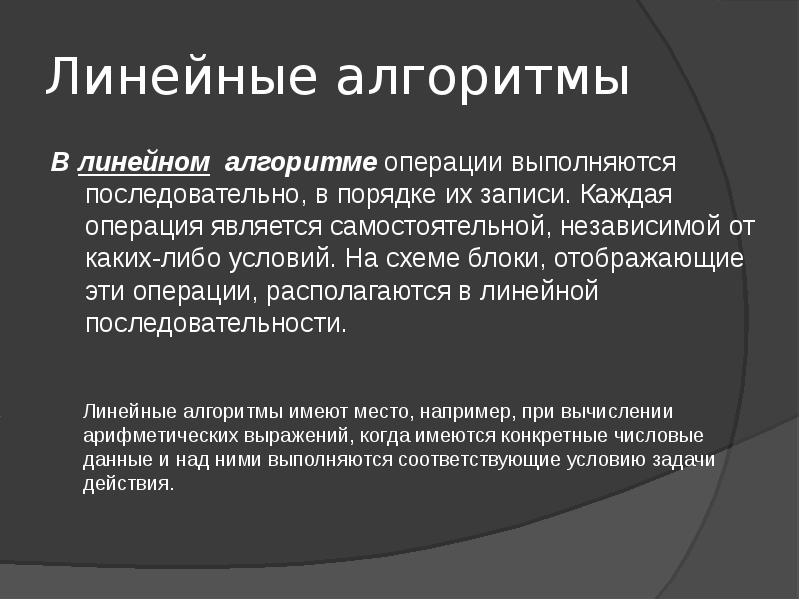 Что считается операцией. Алгоритмические операции. Операции в алгоритмах. Базовые алгоритмические операции.. В линейном алгоритме операции выполняются последовательно.