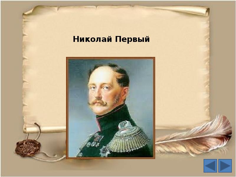 Урок литературы толстой после бала 8 класс. Сподвижники Николая 1. Л. Н. толстой "после бала".