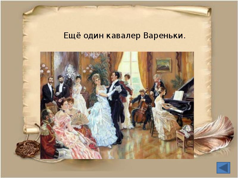 Урок после бала. «После бала» л. Толстого. Лев Николаевич толстой на балу. Варенька и Иван Васильевич на балу. После бала толстой Варенька.