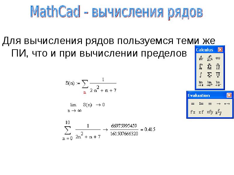 Расчет рядов. Mathcad константы. Встроенные константы в маткад. Вычислить предел в маткаде. Константами системы Mathcad.