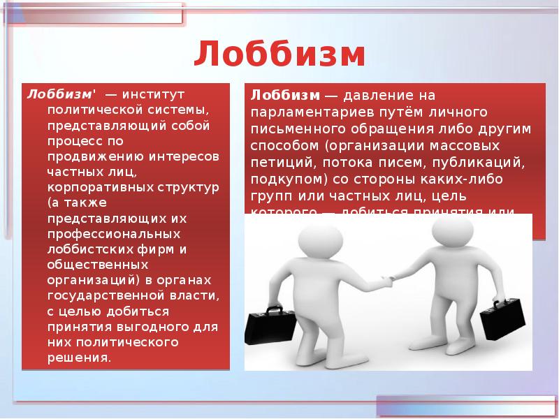 Пример лоббизма в политике в россии