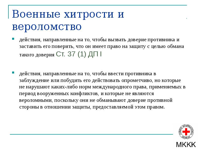 Например хитрости. Вероломство в международном гуманитарном праве.