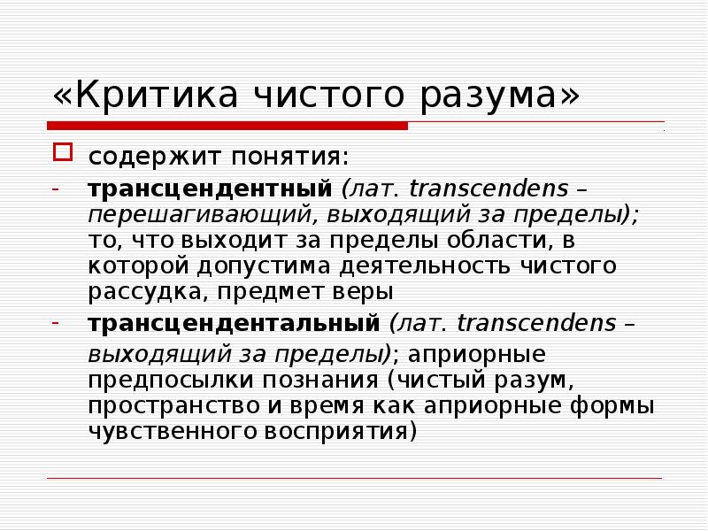 Критика чистого разума. Чистый разум в философии это. Критика чистого разума презентация. Разум это в обществознании. Трансцендентальный разум.