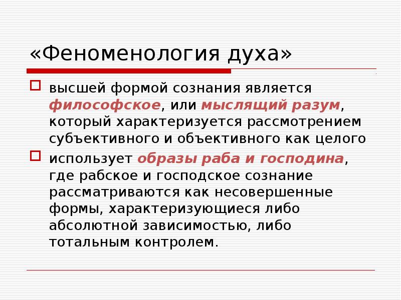 Феноменология философия. Феноменология Гегеля. Феноменология духа Гегель кратко. Феноменология духа. Гегель г.. Феноменология духа Гегель кратко и понятно.