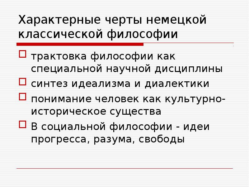 Особенности немецкой классической философии