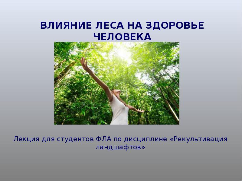 Проект влияние природы на психическое здоровье