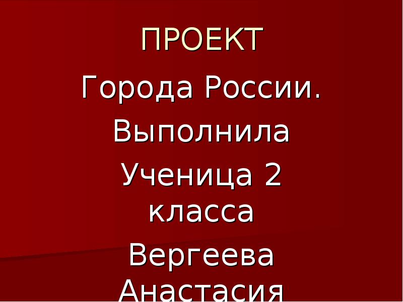 Сделать проект города россии 2 класс