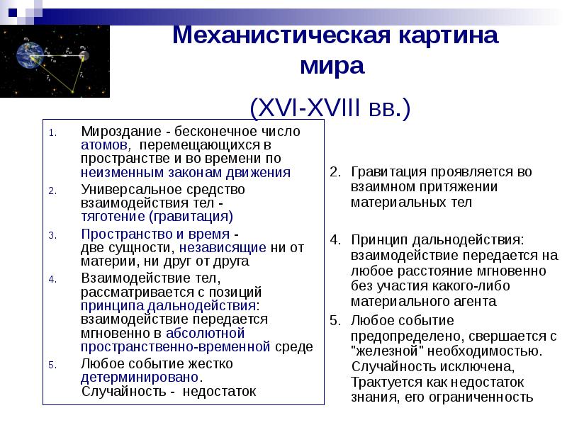 Какая теория является научной основой механистической картины мира