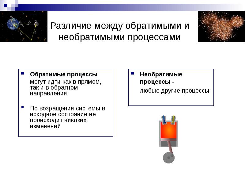 Необратимые изменения. Обратимые процессы в физике примеры. Какие процессы обратимы. Примеры необратимых процессов в биологии. Процессы, которые могут быть обратимыми.