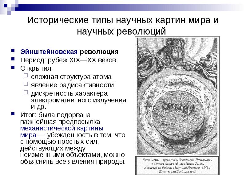 Как изменилась научная картина мира в 19 веке