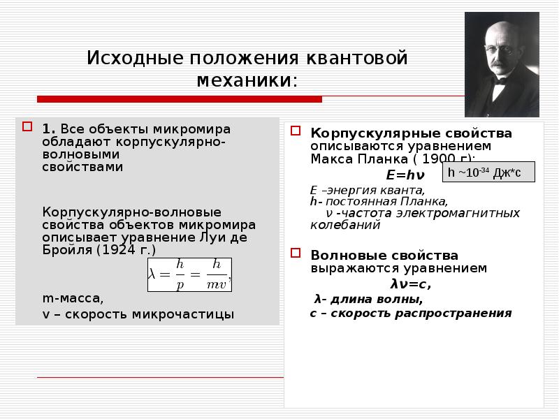 В результате этой научной революции основой картины мира стала квантовая механика