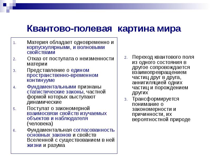 В квантово полевой картине мира по сравнению с предыдущими появились представления о