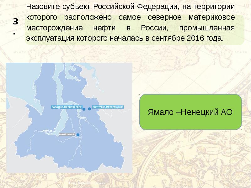 Самый Северный субъект РФ. Мессояхинское месторождение на карте. Самым северным субъектом Российской Федерации является. Восточно мессояхское месторождение природная зона