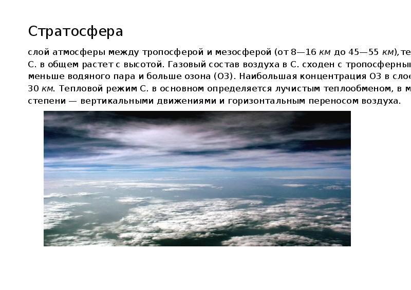 В каком слое атмосферы содержится много озона. Стратосфера. Атмосфера Биосфера стратосфера Тропосфера. Стратосфера фото земли. В каком слое атмосферы больше всего озона.