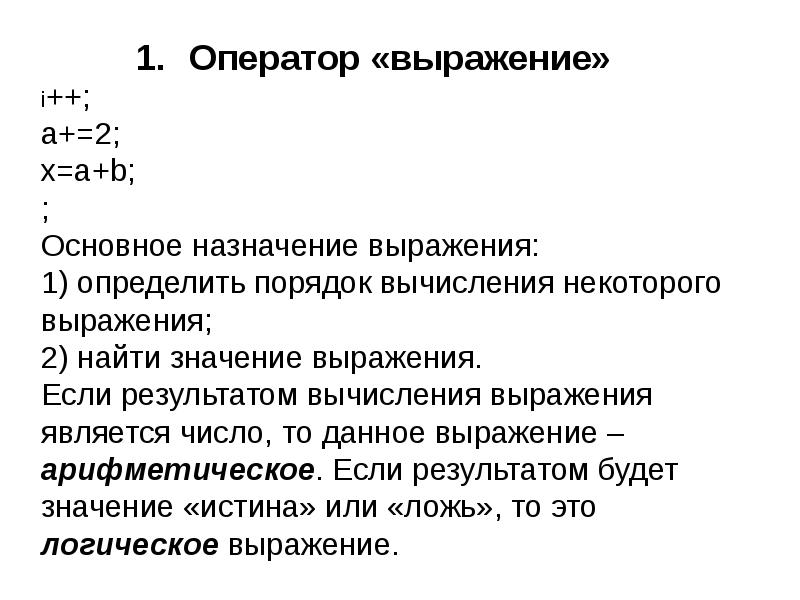 Определить оказаться. Оператор выражение. Определите Результаты вычисления выражений. Выражения назначения. Порядок вычисления.