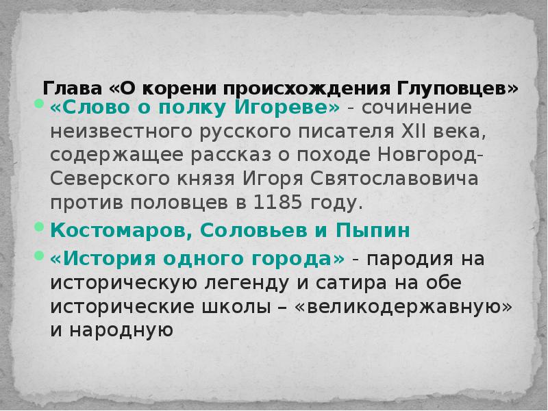 История одного города о корени происхождения глуповцев. Глава о корени происхождения глуповцев. Глава о корениии происхождени гоупцов. О рассказе о корени происхождения глуповцев.