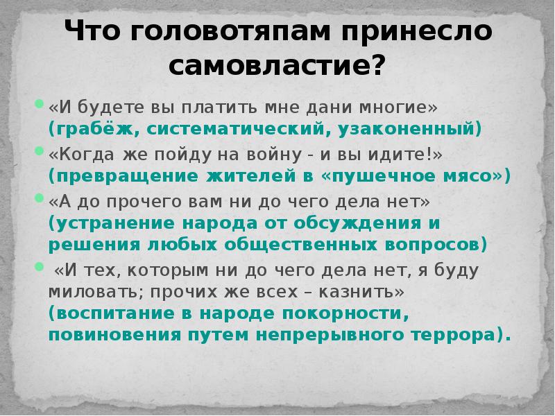 Причины головотяпства. Головотяпы история одного города. Причины головотяпства в истории одного города. Что принесло головотяпам самовластие история одного города. Головотяпство Салтыков-Щедрин.