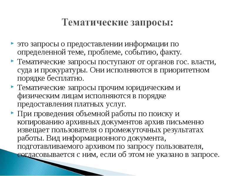 Фонд использования архивных документов. Тематические запросы в архиве это. Исполнение тематических запросов. Типы тематических запросов. Виды использования архивных документов.